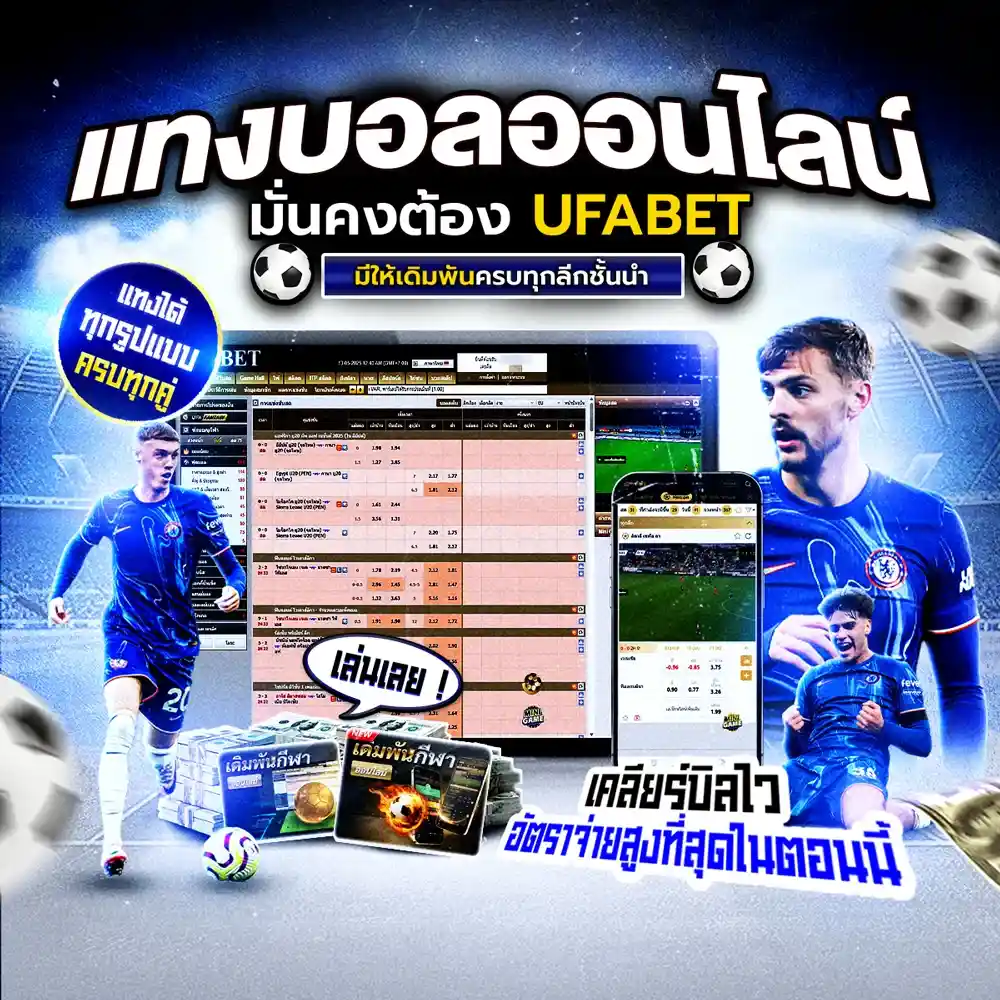 แทงบอลออนไลน์