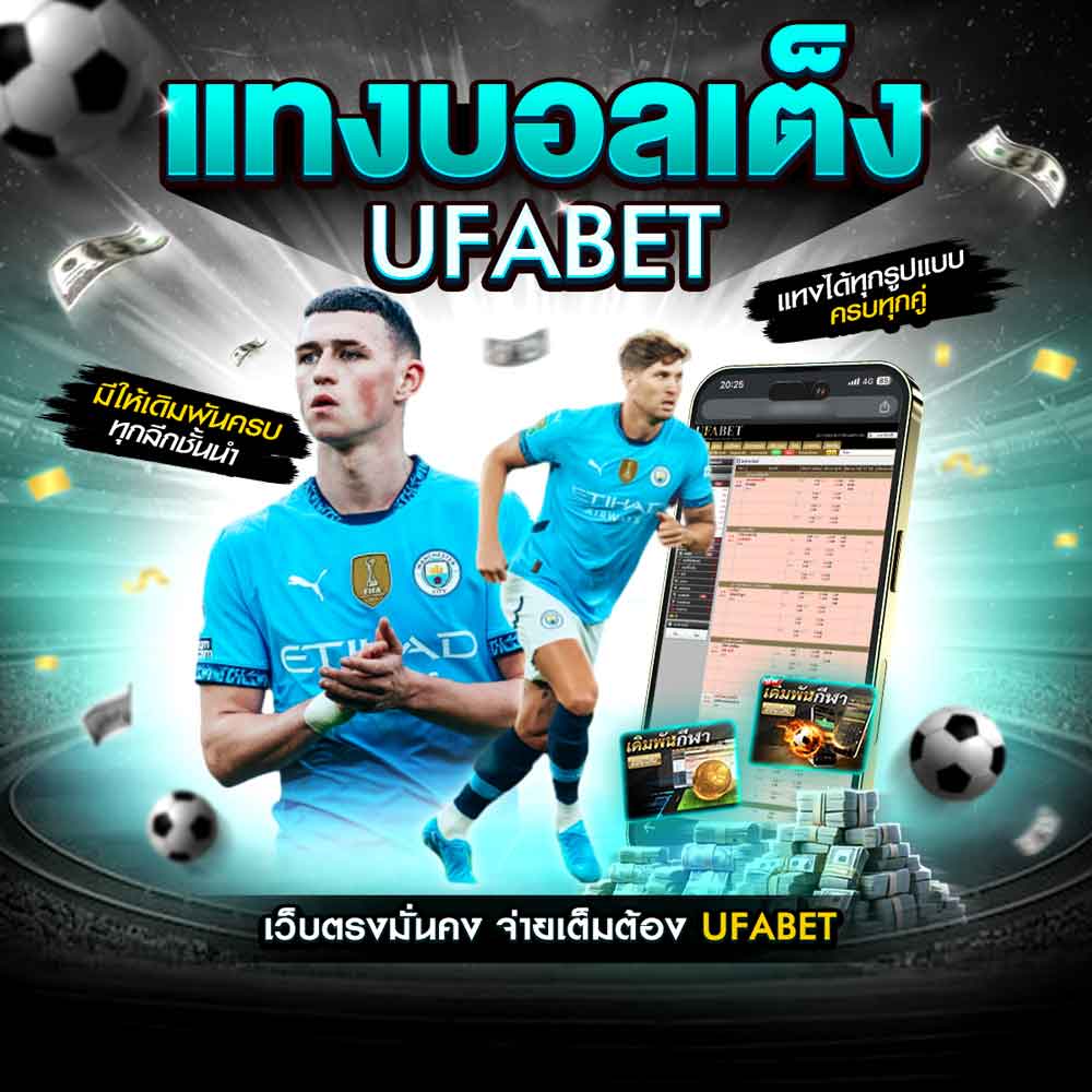 แทงบอลเต็ง