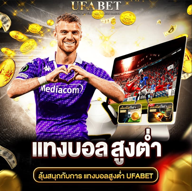 แทงบอลสูงต่ำ