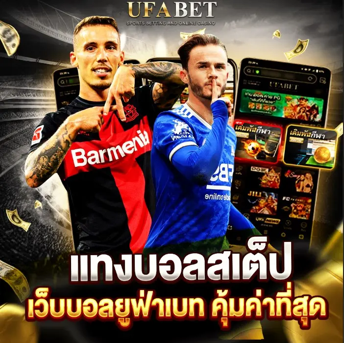 แทงบอลสเต็ป