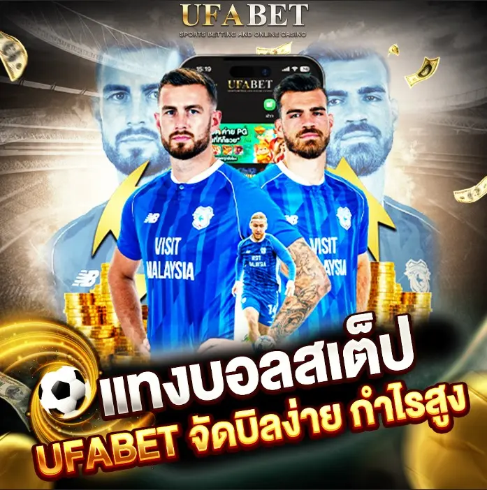 แทงบอลสเต็ป