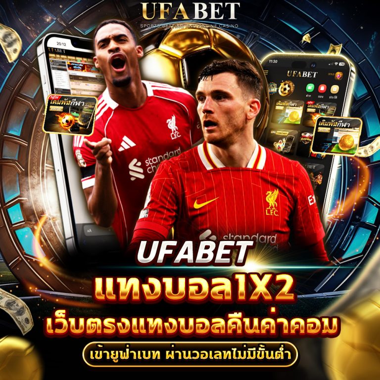แทงบอล 1×2