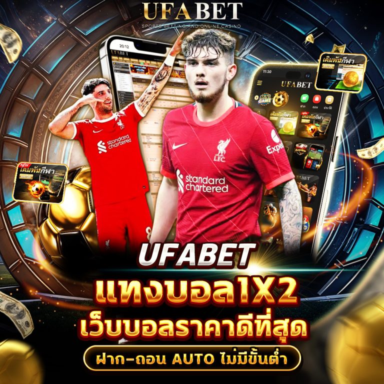 แทงบอล 1×2