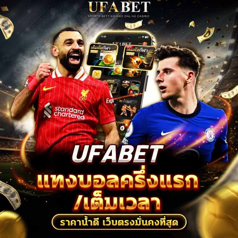 แทงบอลครึ่งแรก/เต็มเวลา