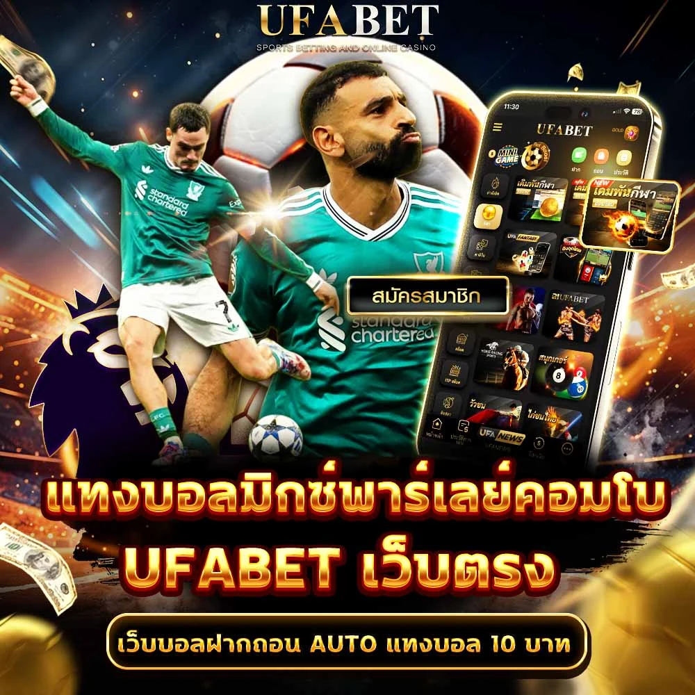 แทงบอลมิกซ์พาร์เลย์คอมโบ