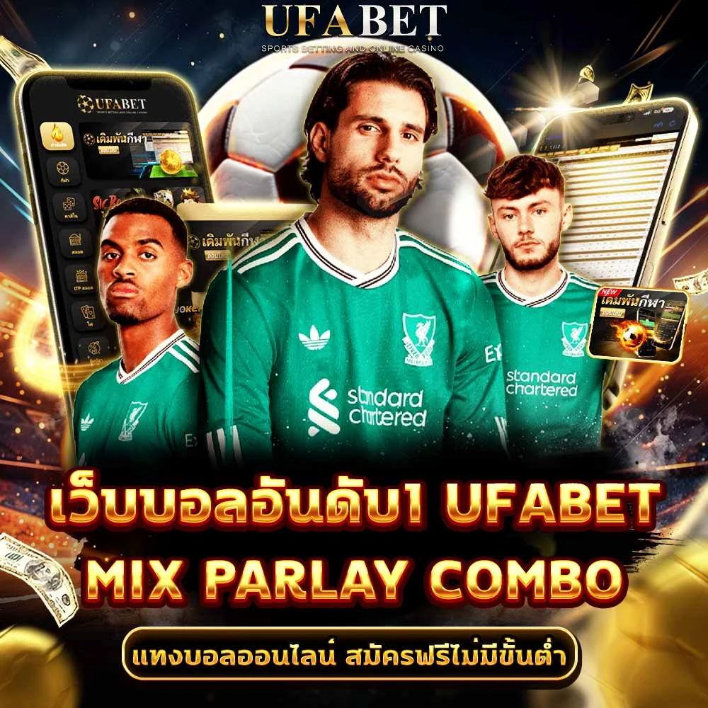แทงบอลมิกซ์พาร์เลย์คอมโบ
