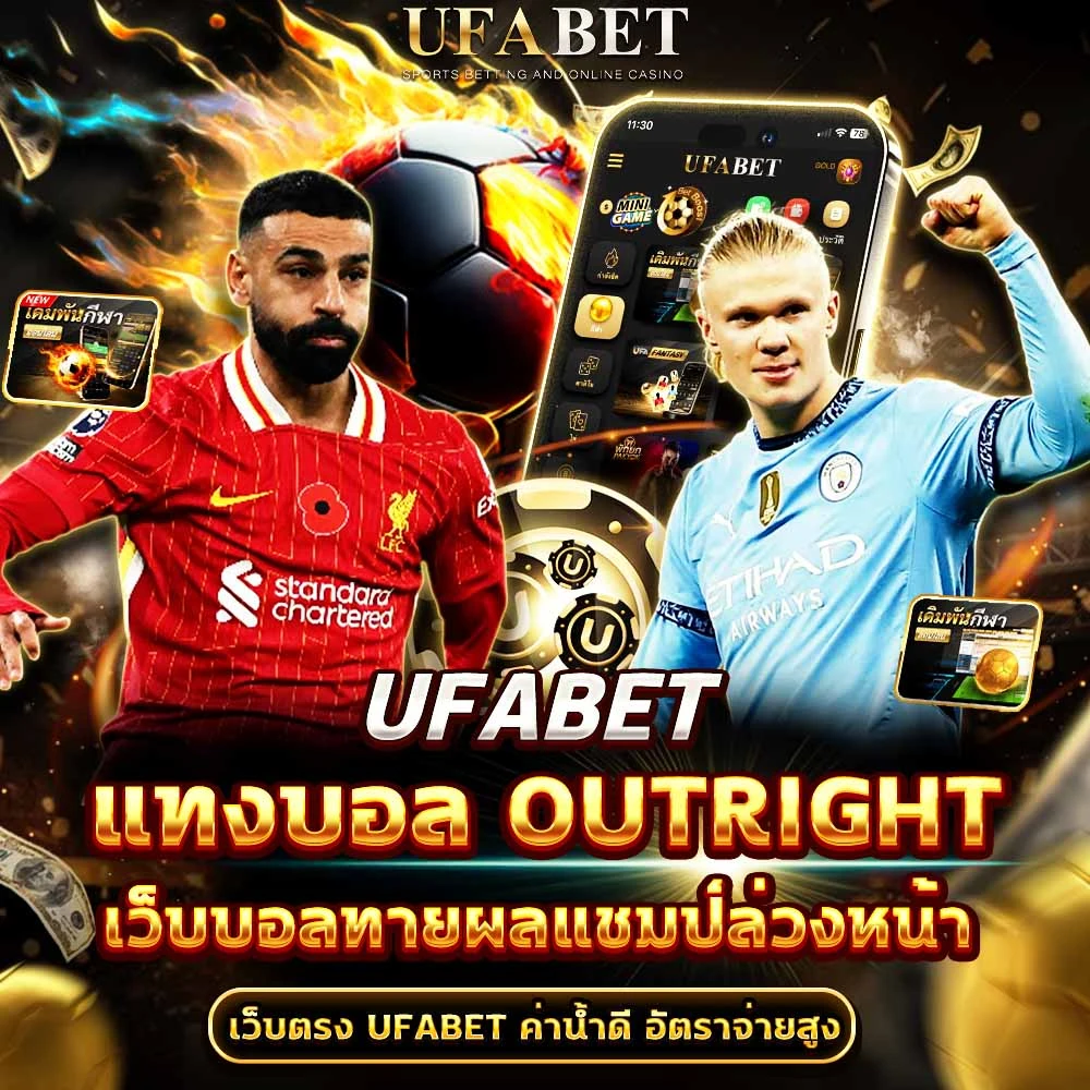 แทงบอล Outright