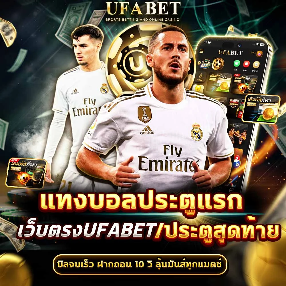 แทงบอลประตูแรก/ประตูสุดท้าย