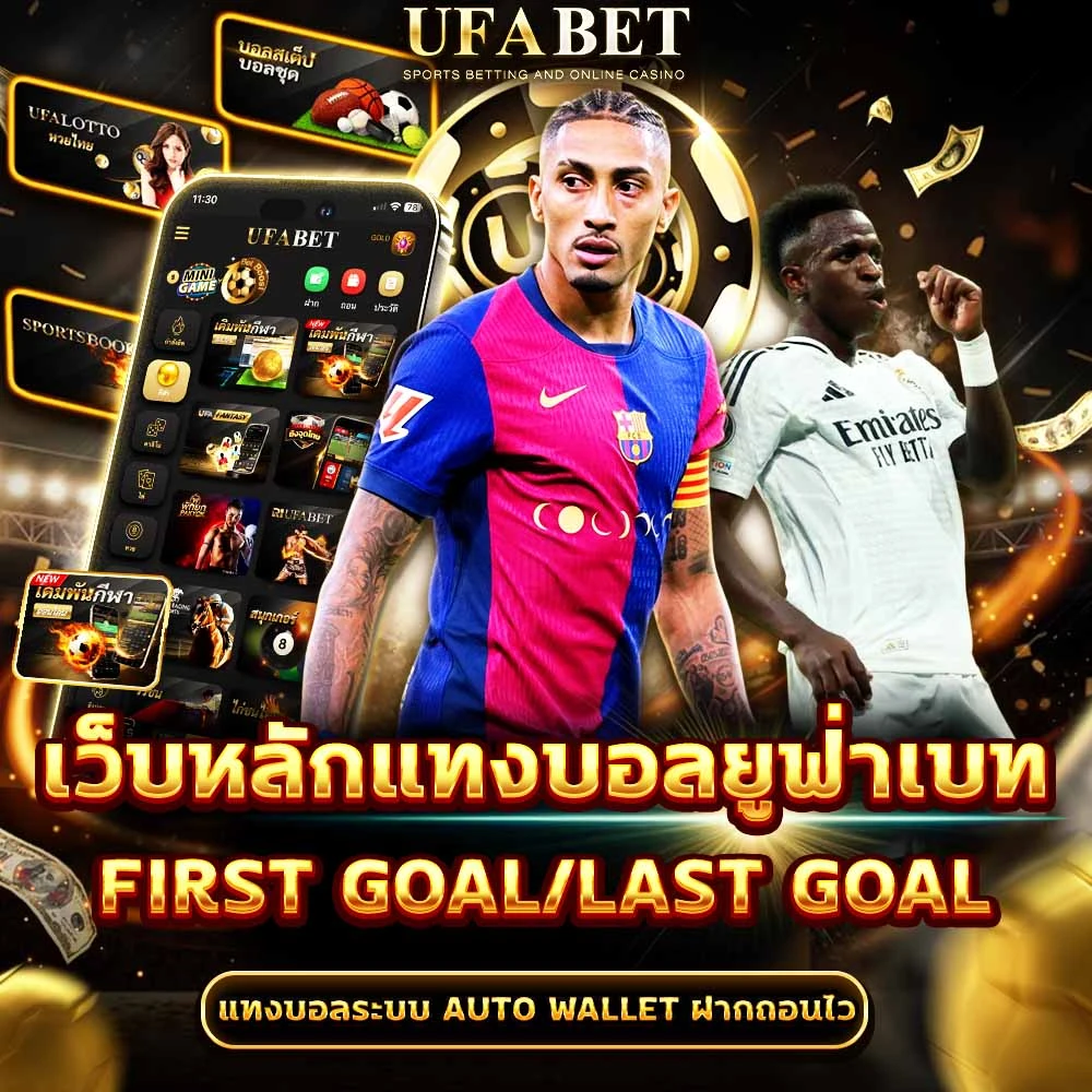 แทงบอลประตูแรก/ประตูสุดท้าย