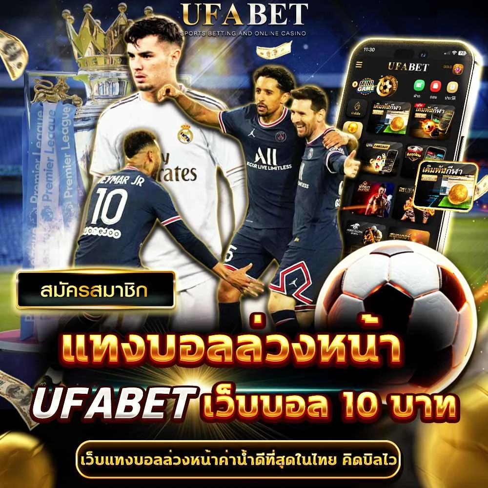 แทงบอลล่วงหน้า