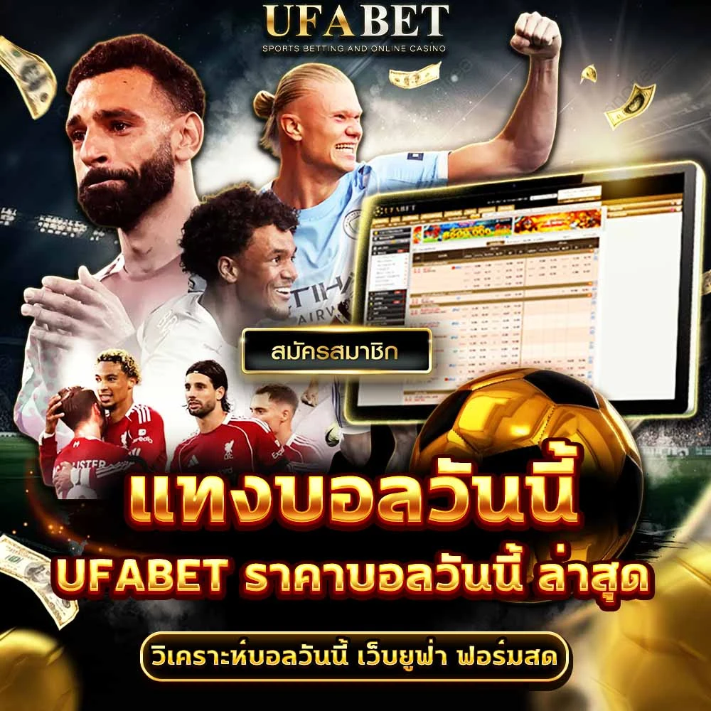 แทงบอลวันนี้