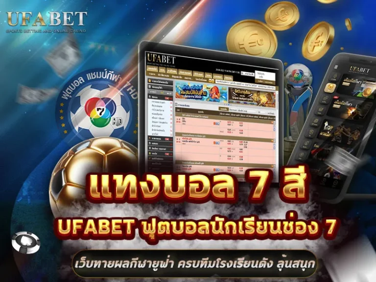 แทงบอล 7 สี