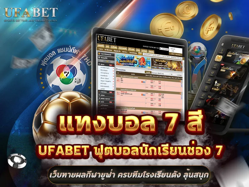 แทงบอล 7 สี