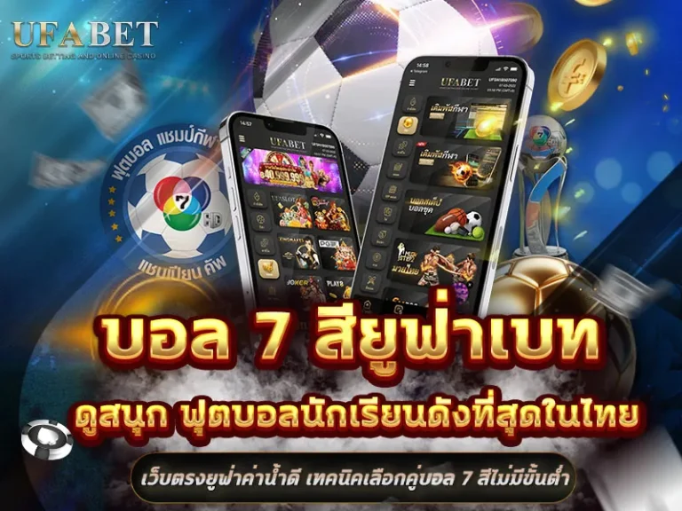 แทงบอล 7 สี