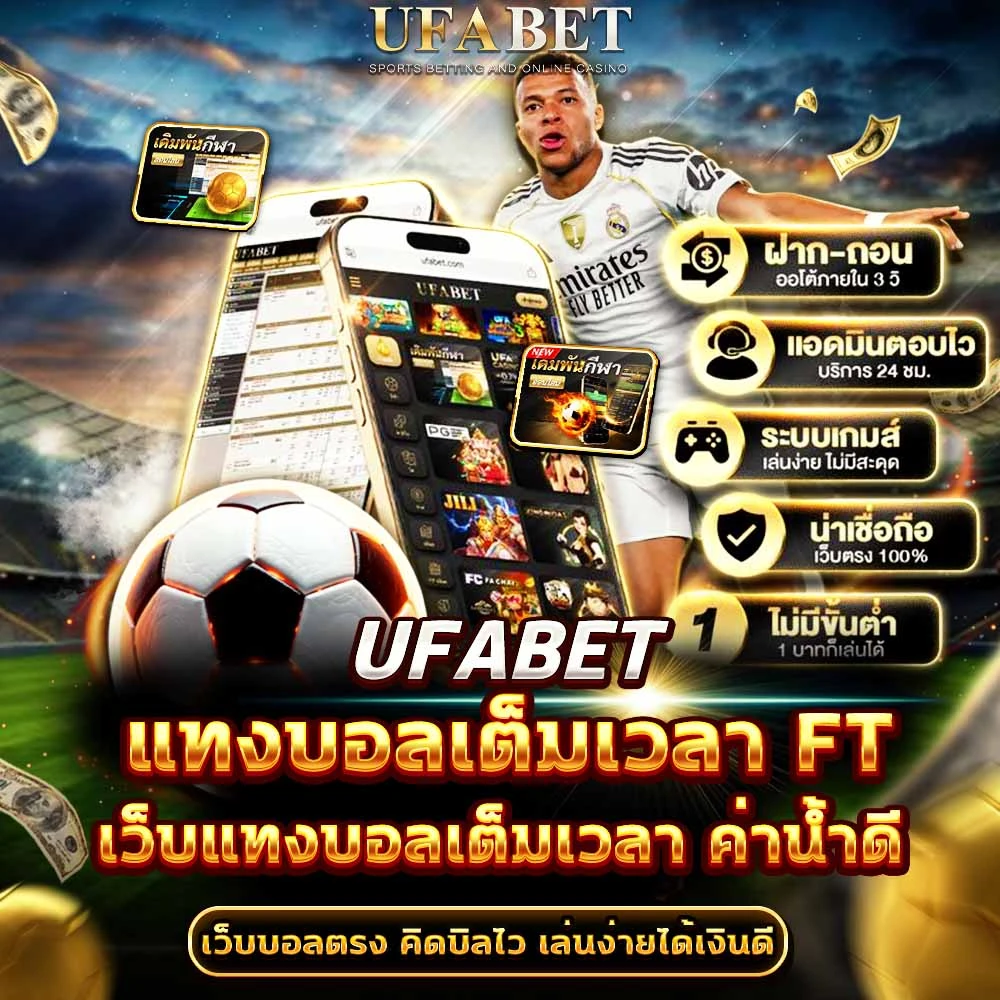 แทงบอล FT