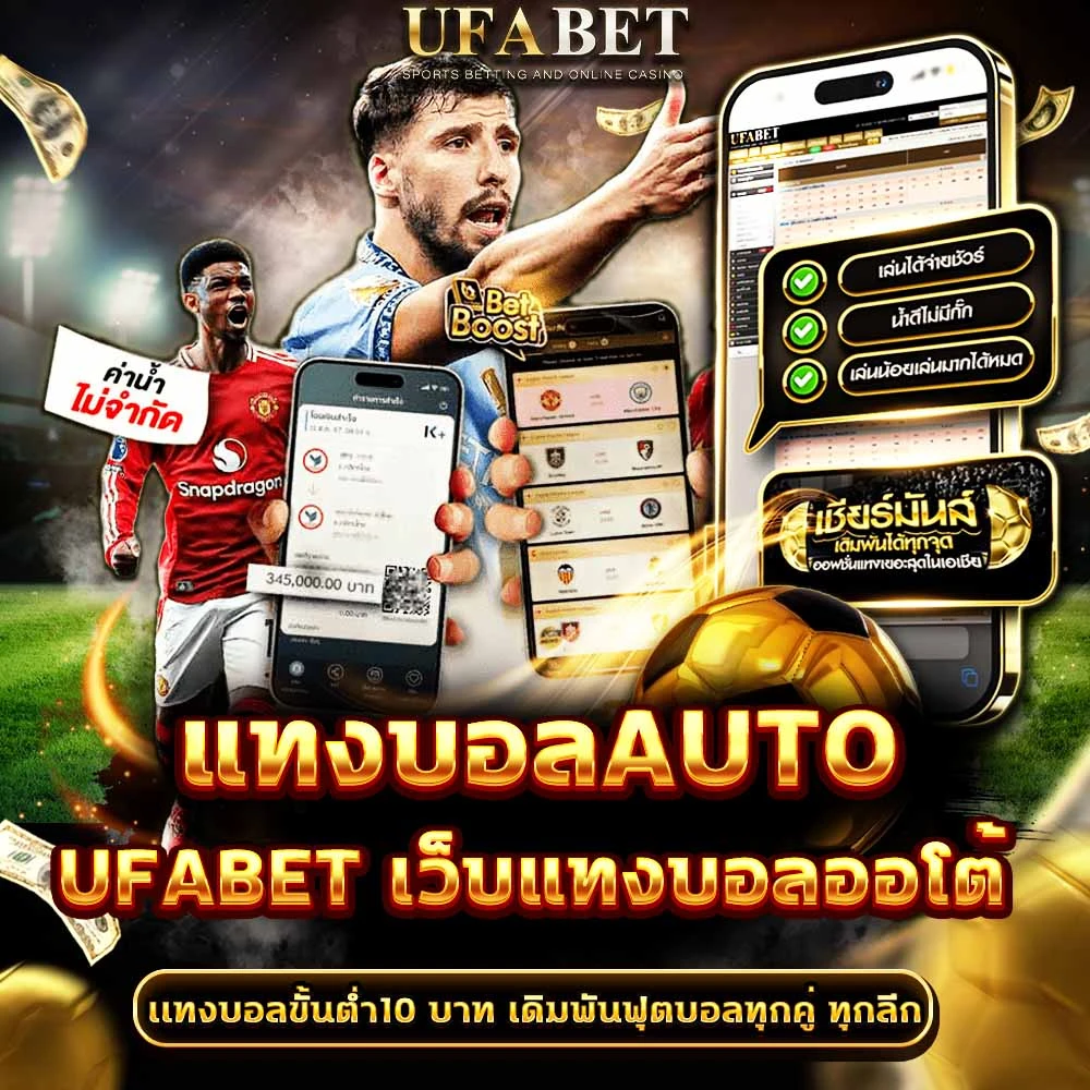 แทงบอลAuto