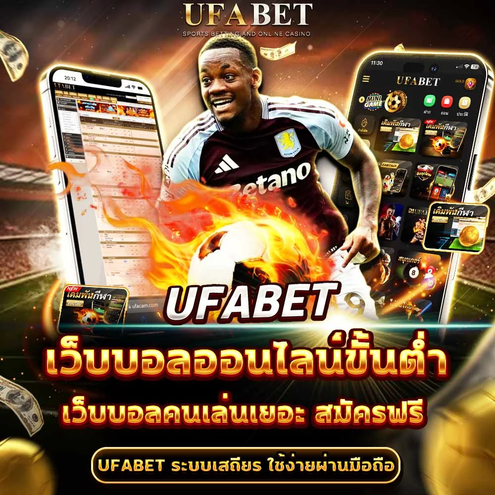 แทงบอลขั้นต่ำ