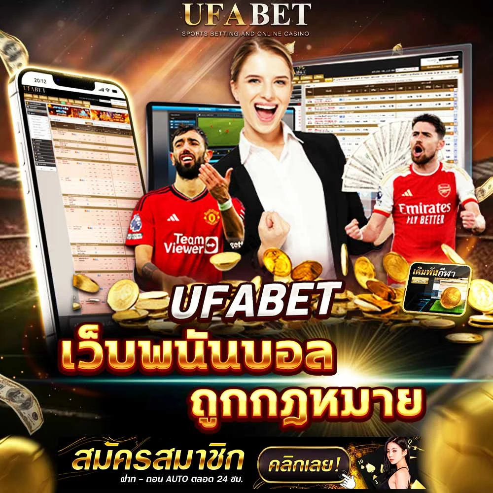 แทงบอลถูกกฎหมาย