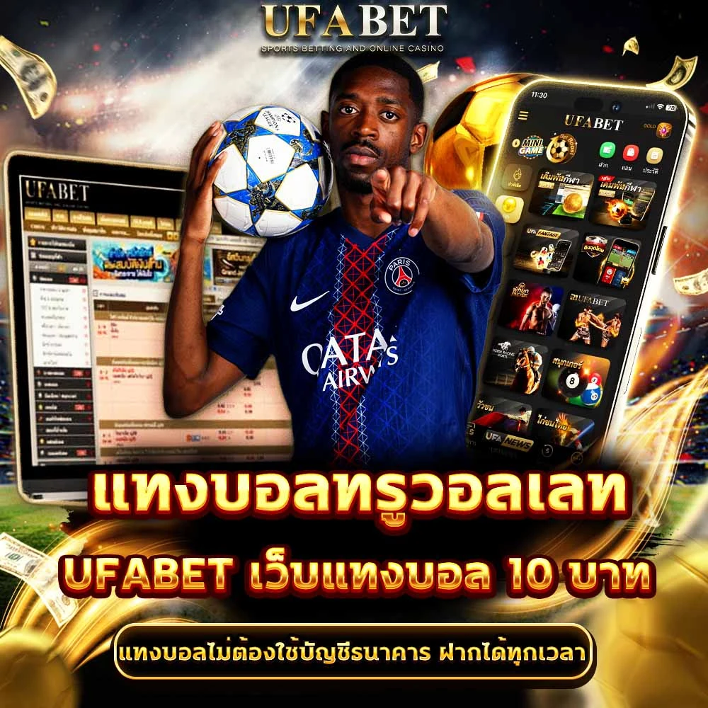 แทงบอลทรูวอลเลท