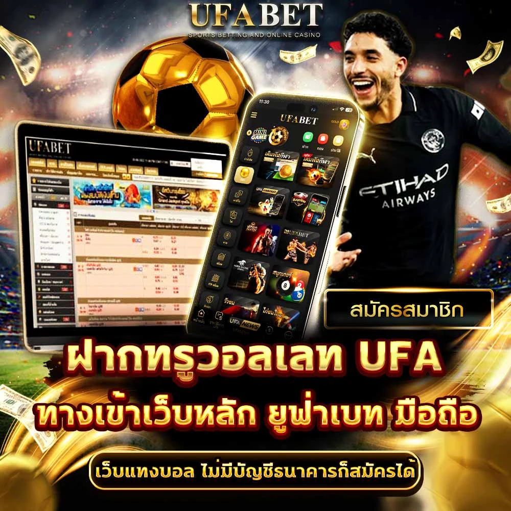 แทงบอลทรูวอลเลท