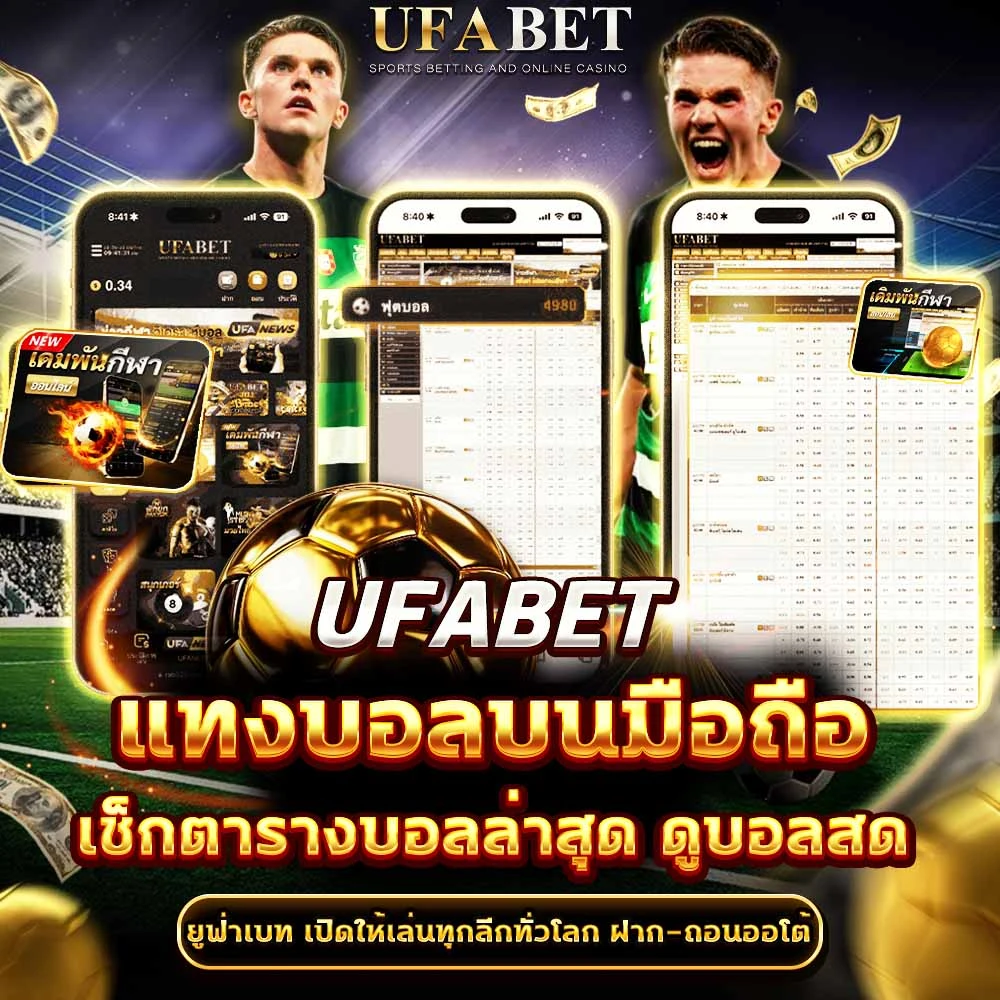 แทงบอลบนมือถือ