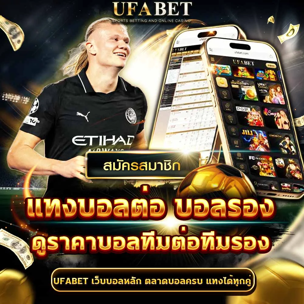 แทงบอลแต้มต่อ