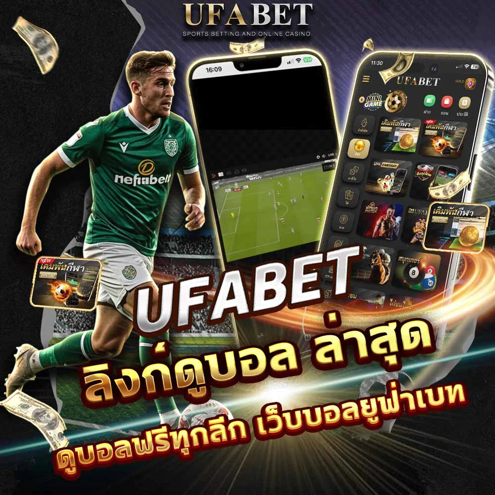 ดูบอลสด