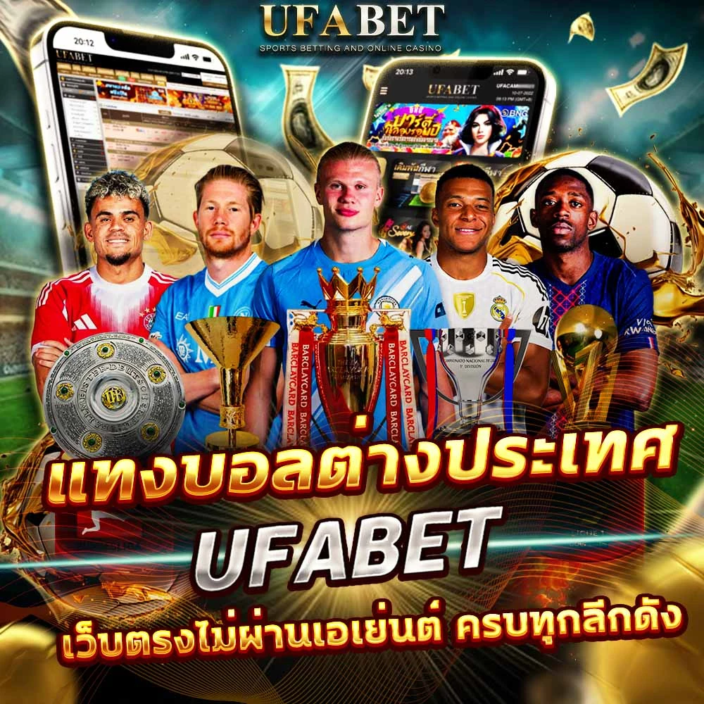 แทงบอลต่างประเทศ