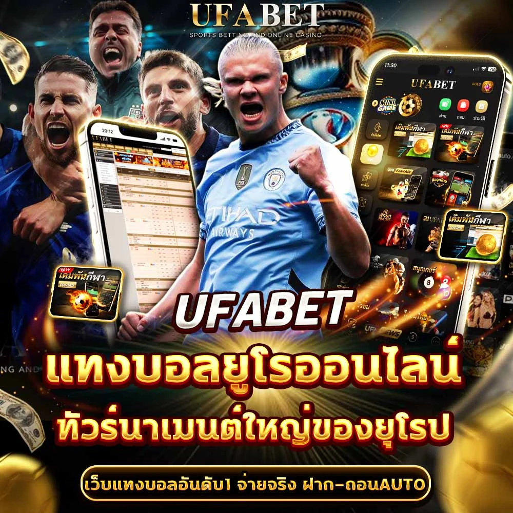 แทงบอลยูโร