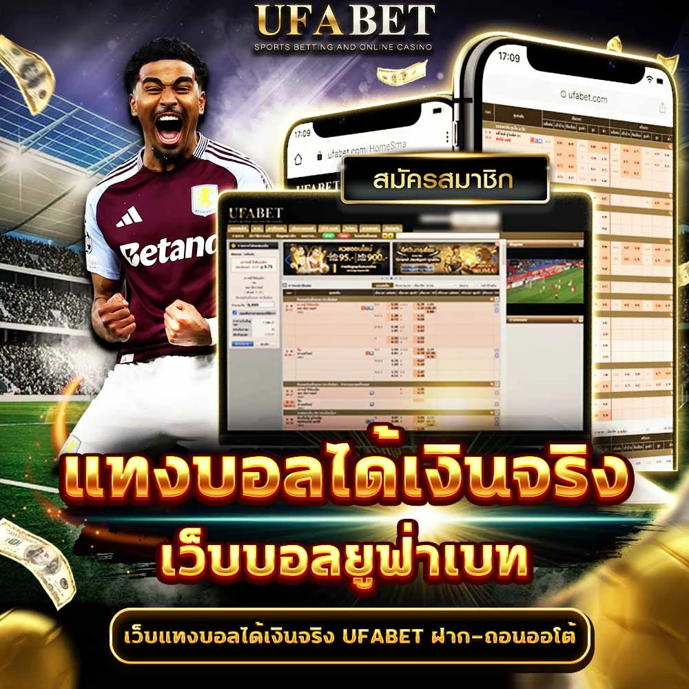 แทงบอลได้เงินจริง