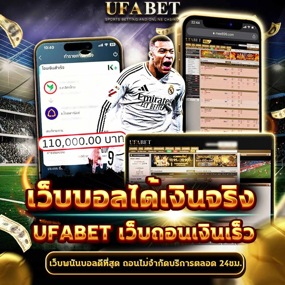 แทงบอลได้เงินจริง