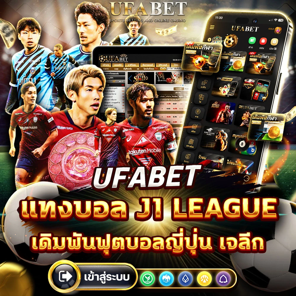 แทงบอลJ1 League