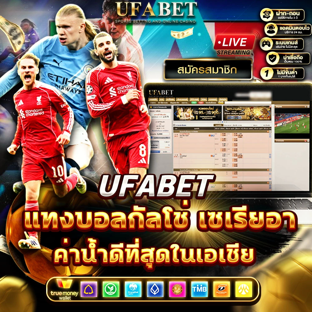 แทงบอลกัลโช่ เซเรียอา