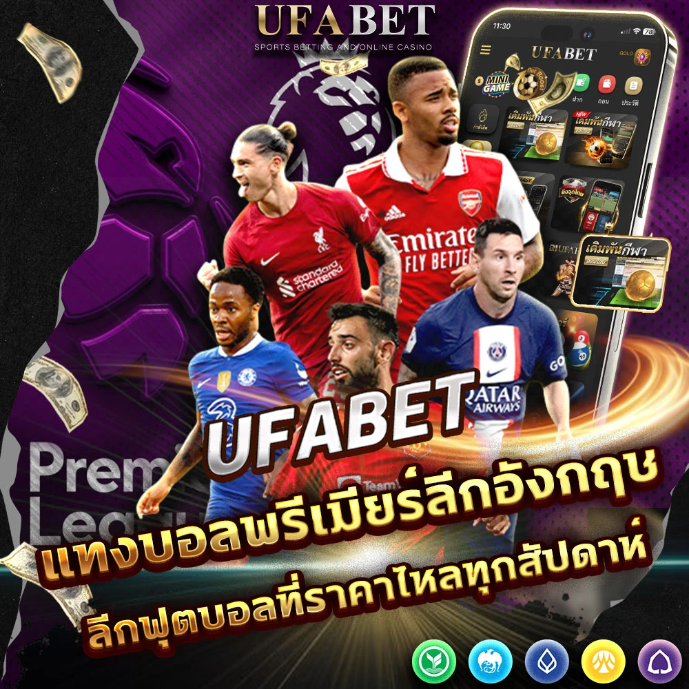 แทงบอลพรีเมียร์ลีกอังกฤษ
