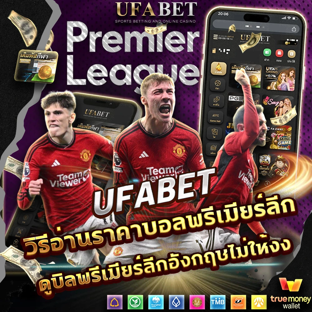 แทงบอลพรีเมียร์ลีกอังกฤษ