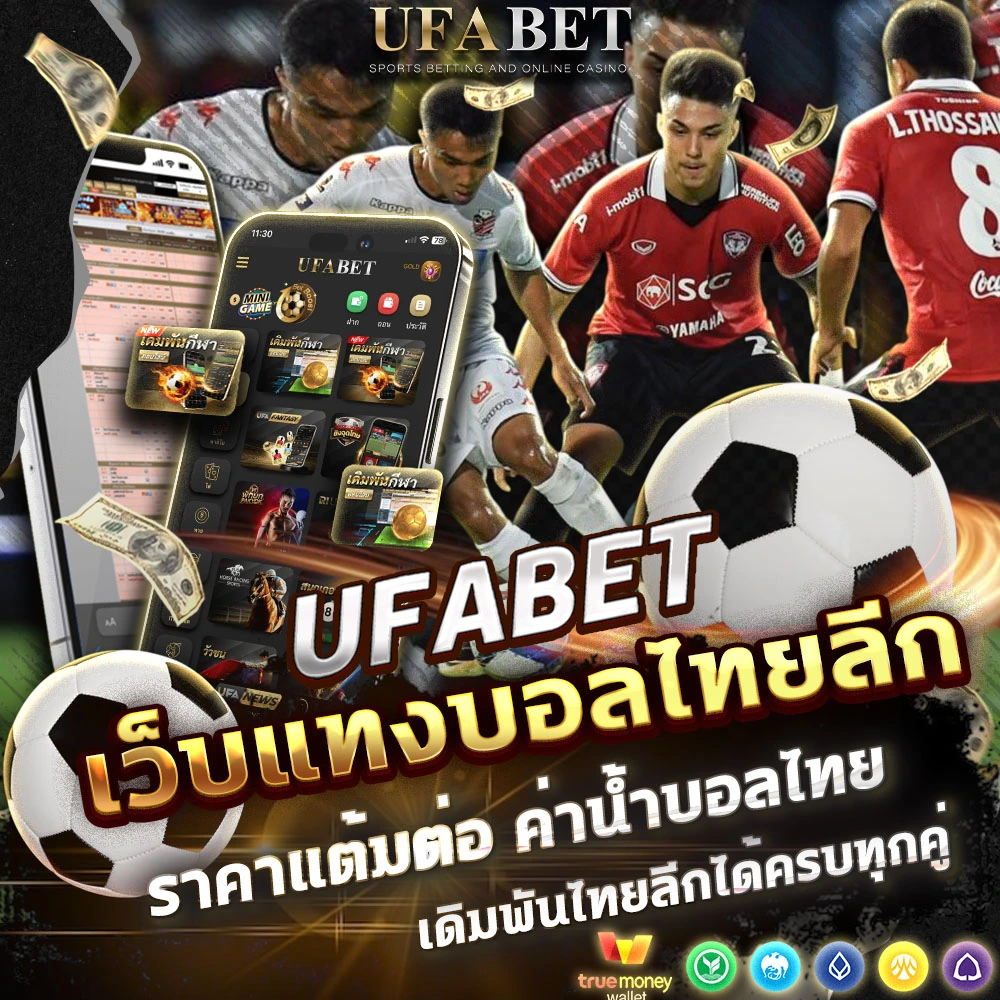 แทงบอลไทย