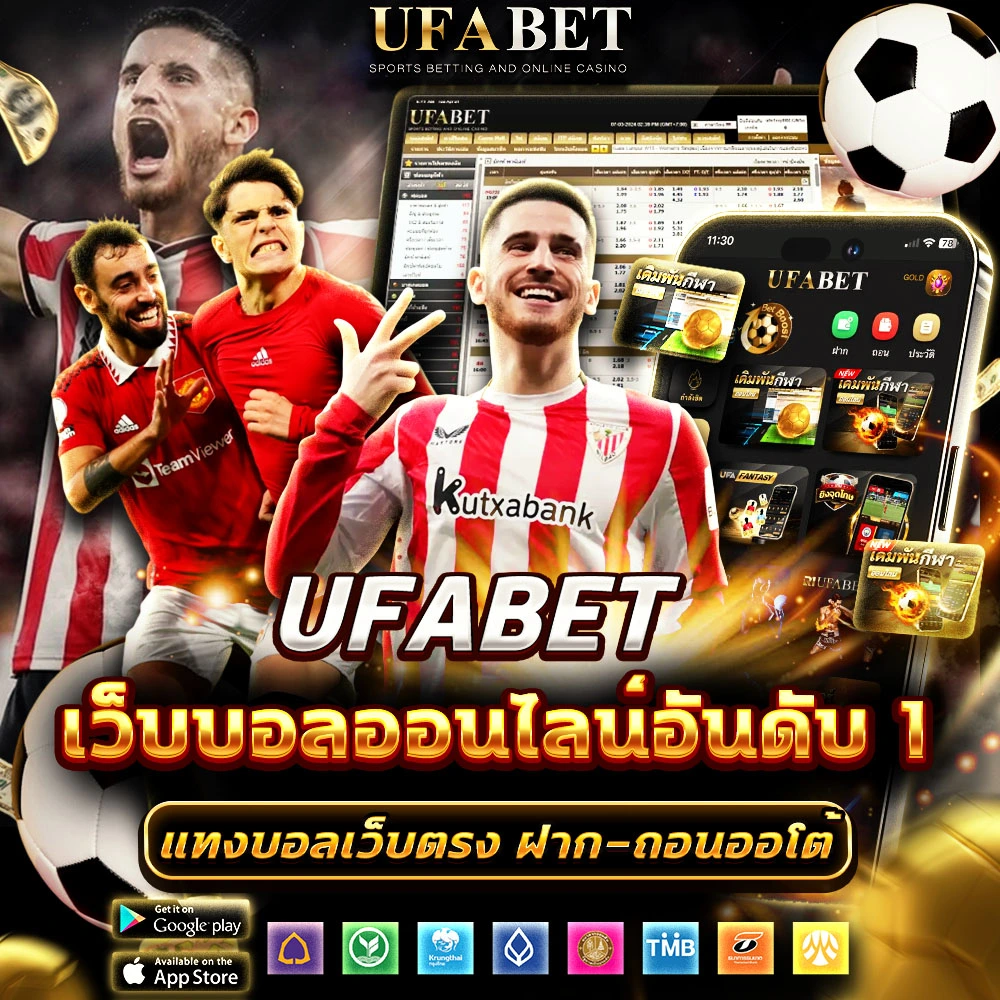 UFABET เว็บแทงบอลฝากถอนเร็ว