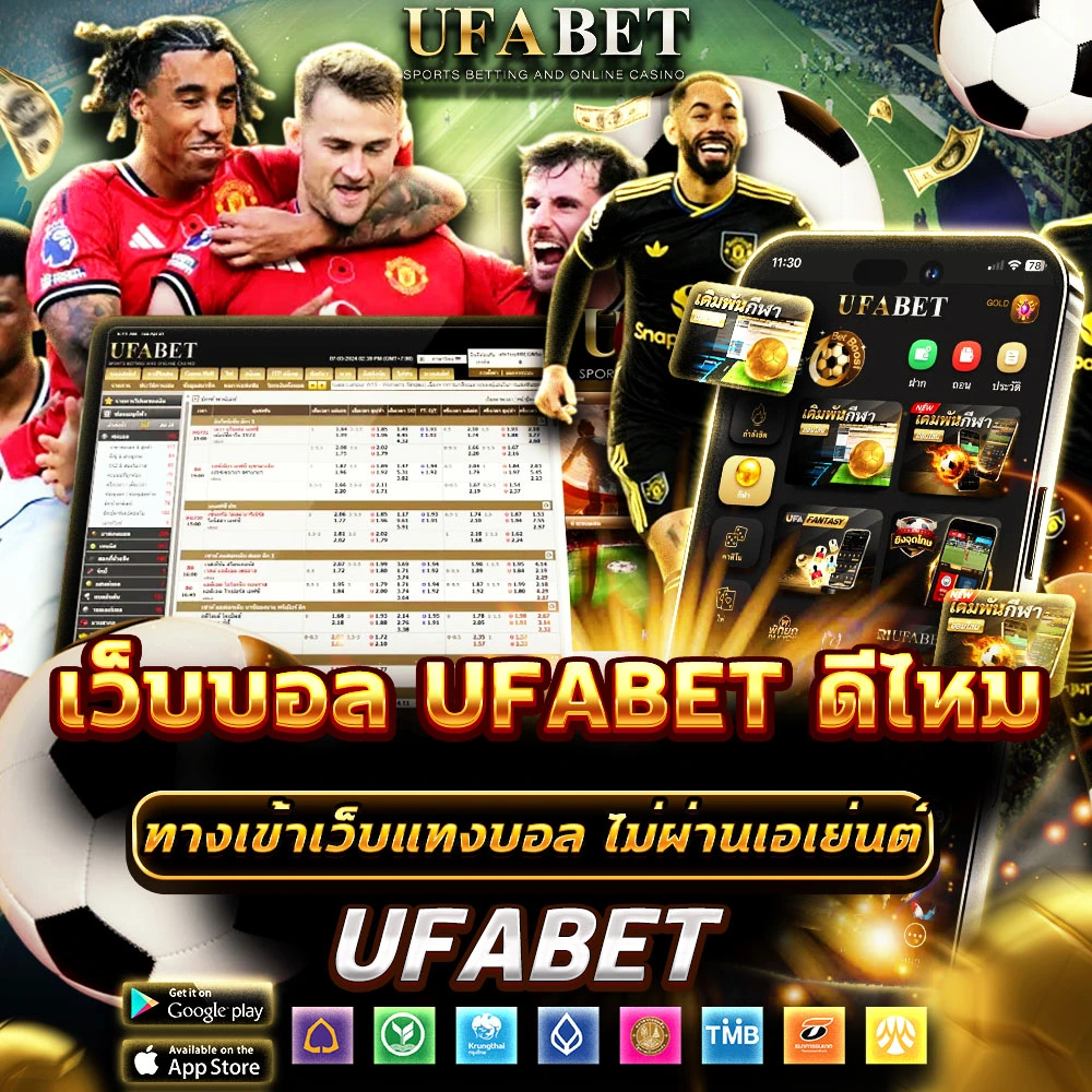 เว็บบอล UFABET ดีไหม